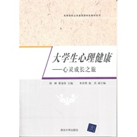 大学生心理健康——心灵成长之旅（高等院校公共基础课特色教材系列）