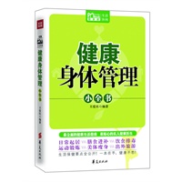 健康身体管理小全书(MBOOK随身读)