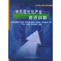 中药现代化产业推进战略