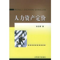 人力资产定价