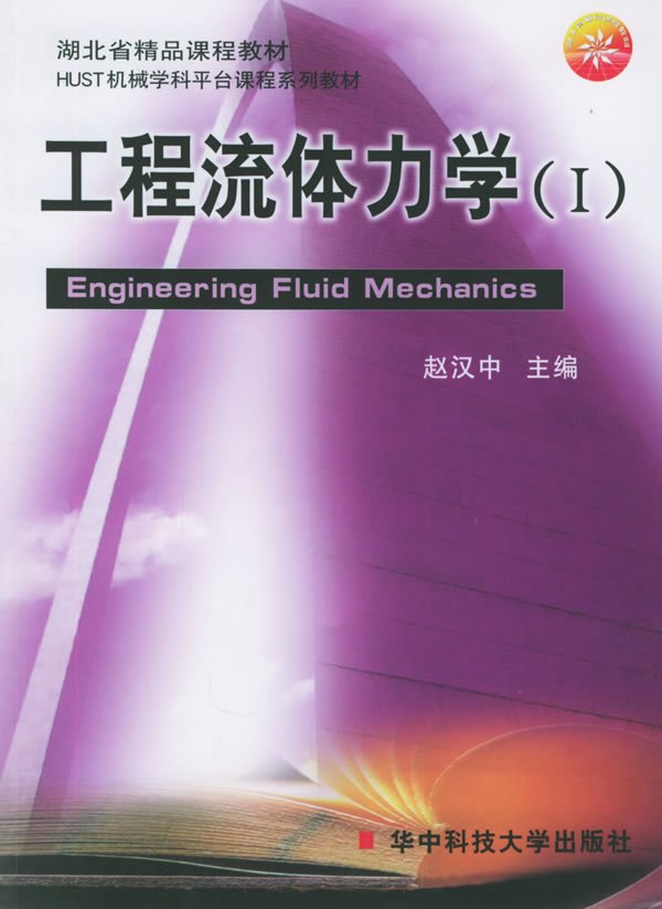 《工程流体力学(i)》赵汉中,华中科技大学出版