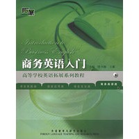 商务英语入门[商务英语类]——高等学校英语拓展系列教程