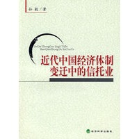 近代中国经济体制变迁中的信托业