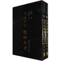 名家评点：儒林外史（全二卷）