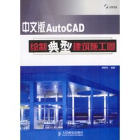 中文版AutoCAD绘制典型建筑施工图（附光盘）