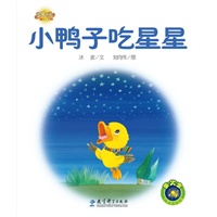 快乐宝贝图画故事书：小鸭子吃星星