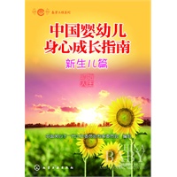 春芽工程系列--中国婴幼儿身心成长指南（新生儿篇）