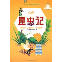 《昆虫记A卷：怕冷的小家伙：舍腰蜂》一本洋溢着生命奇趣的昆虫物语