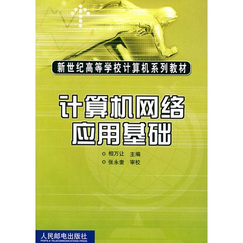 【正版旧书】计算机网络应用基础 相万让 978