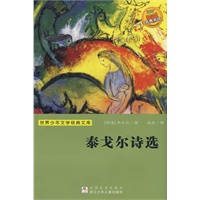 世界少年文学经典文库：泰戈尔诗选