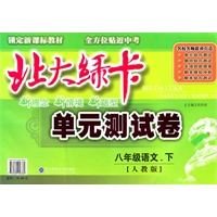 八年级语文下【人教版】北大绿卡单元测试卷（2010年12月印刷）