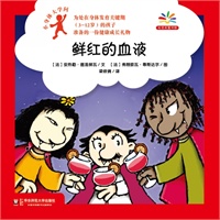 小身体大学问：鲜红的血液（给身体发育关键期孩子准备的健康成长礼物，爱上科学就从探索自己的身体开始！）