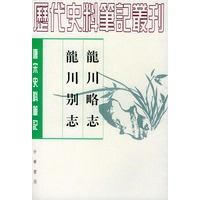 龙川略志 龙川别志
