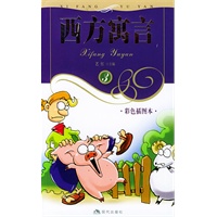 西方寓言（3）彩色插图本