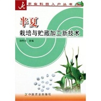 半夏栽培与贮藏加工新技术——农业科技入户丛书