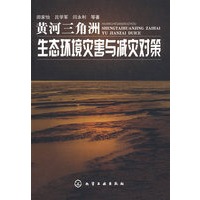黄河三角洲生态环境灾害与减灾对策
