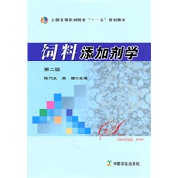 饲料添加剂学（第二版）（陈代文、吴德）