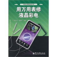 用万用表修液晶彩电
