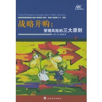 战略并购：管理风险的三大原则