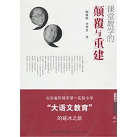 课堂教学的颠覆与重建--山东省乐陵市第一实验小学“大语文教育”的破冰之旅