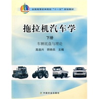 拖拉机汽车学（下册：车辆底盘与理论）