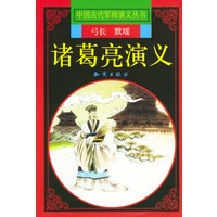 诸葛亮演义