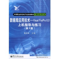 数据库应用技术：Visual FoxPro 6.0上机指导与练习（第2版）