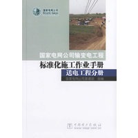 国家电网公司输变电工程标准化施工作业手册：送电工程分册