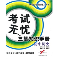 考试无忧三基知识手册：初中历史