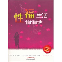 性福生活悄悄话--健康生活书系