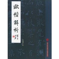 欧楷解析