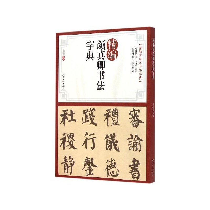 《精编颜真卿书法字典 马守国 编著》【简介_