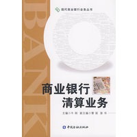 商业银行清算业务