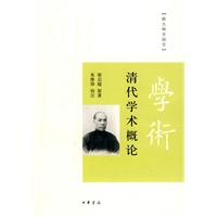 清代学术概论（跟大师学国学）