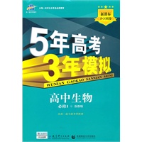 曲一线科学备考·5年高考3年模拟·高中生物·必修1·苏教版