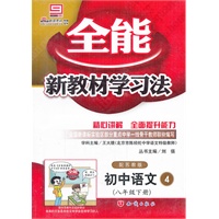 初中语文4（八年级下册）配苏教版（2011年10月印刷）全能新教材学习法/附答案