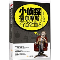 小侦探福尔摩斯：夺路缉凶：侦探小说的巅峰之作，阿瑟?柯南?道尔倾力打造的推理艺术