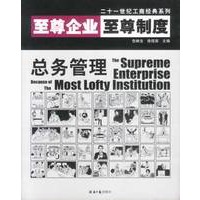 至尊企业至尊制度：总务管理