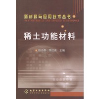 稀土功能材料——新材料与应用技术丛书