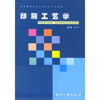 印刷工艺学