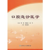 口腔急诊医学