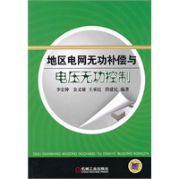 地区电网无功补偿与电压无功控制