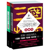 三国机密（全两册）（揭开《三国演义》中永远无法公开的内幕;三国走向的,不是曹操,不是刘备,而是...逐页讲透三国权术、阴谋、密计;逐字参透三国秘辛、诡诈、兵谋）预计8月上旬到货 预售商品