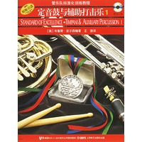 管乐队标准化训练教程：定音鼓与辅助打击乐1（附光盘）
