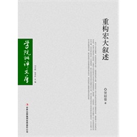 学院批评文库—重构宏大叙述