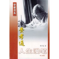 费孝通人生漫笔
