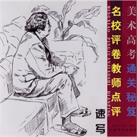 名校评卷教师点评(速写)/美术高考通关秘笈