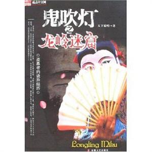 家佳听书馆系列 鬼吹灯之龙岭迷窟 [12CD]