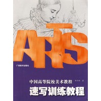 速写训练教程——中国高等美术院校教程