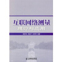互联网络测量理论与应用